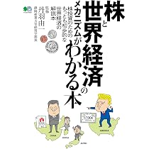 株と世界経済のメカニズムがわかる本 (エイムック 4397) | 佐々木 敏夫