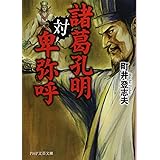 諸葛孔明対卑弥呼 (PHP文芸文庫)