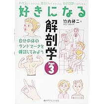 好きになる解剖学 (KS好きになるシリーズ) | 竹内 修二 |本