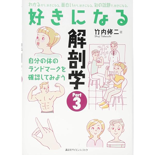 好きになる解剖学 (KS好きになるシリーズ) | 竹内 修二 |本 | 通販