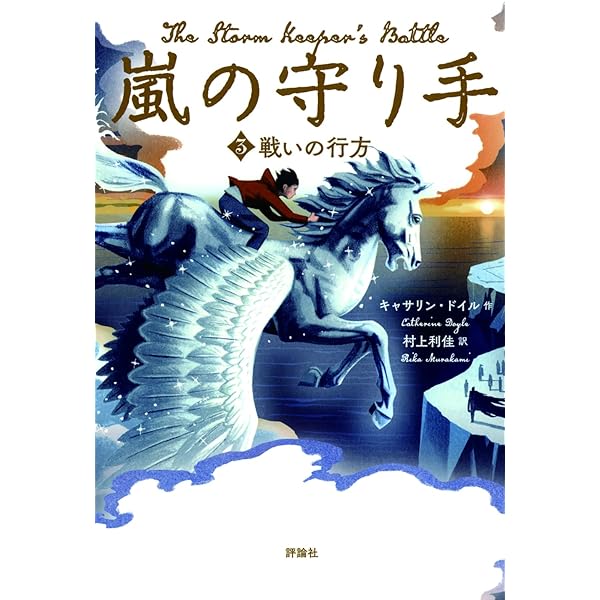 Amazon.co.jp: 嵐の守り手 1.闇の目覚め : キャサリン・ドイル, 村上 Amazon.co.jp: 嵐の守り手 1.闇の目覚め : キャサリン・ドイル, 村上