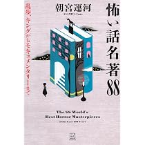 Amazon.co.jp: 現代ホラー小説を知るための100冊 (星海社新書) : 朝宮