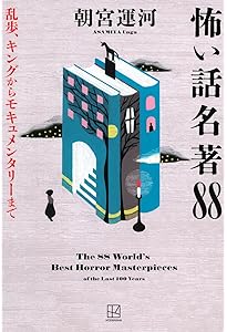 Amazon.co.jp: 日本ホラー小説史: 怪談、オカルト、モキュメンタリー