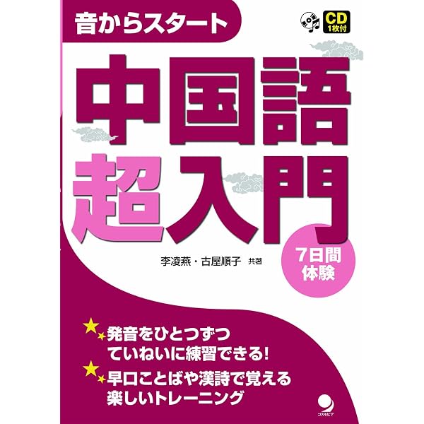 スペシャルCD付き 発音の基礎から日常会話まで学べる はじめての中国語