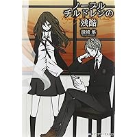 ノーブルチルドレンの残酷 (メディアワークス文庫)
