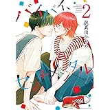 バイバイ、センチメンタル 2 (集英社君恋コミックスDIGITAL)