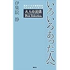 いろいろあった人へ 大人の流儀 Best Selection