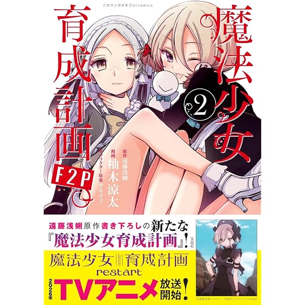 このマンガがすごい! Comics 魔法少女育成計画F2P 1 | 遠藤 浅蜊, 柚木 このマンガがすごい! Comics 魔法少女育成計画F2P 1 | 遠藤 浅蜊, 柚木