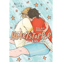 HEARTSTOPPER ハートストッパー 5 | アリス・オズマン, 牧野琴子 |本