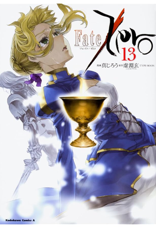 Amazon.co.jp: Fate/Zero (14) (角川コミックス・エース) : 真じろう