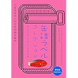 缶詰ラベルコレクション　MADE IN JAPAN (青幻舎ビジュアル文庫シリーズ)