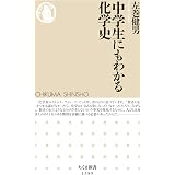 中学生にもわかる化学史 (ちくま新書)