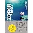 霊界案内: 永遠の命が輝く あなたが生まれてきた意味、帰る場所