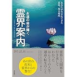 霊界案内: 永遠の命が輝く あなたが生まれてきた意味、帰る場所