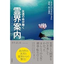 霊界案内: 永遠の命が輝く あなたが生まれてきた意味、帰る場所 | きた