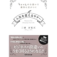 人生を変えるマナー