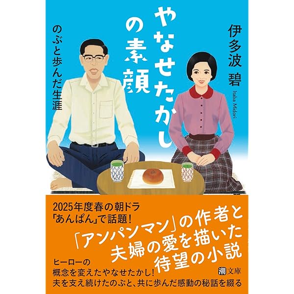 Amazon.co.jp: やなせたかし 子どもたちを魅了する永遠のヒーローの