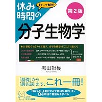 休み時間の免疫学 第4版 (休み時間シリーズ) | 齋藤 紀先 |本 | 通販