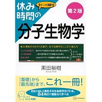 休み時間の分子生物学 第2版 (休み時間シリーズ) | 黒田 裕樹 |本
