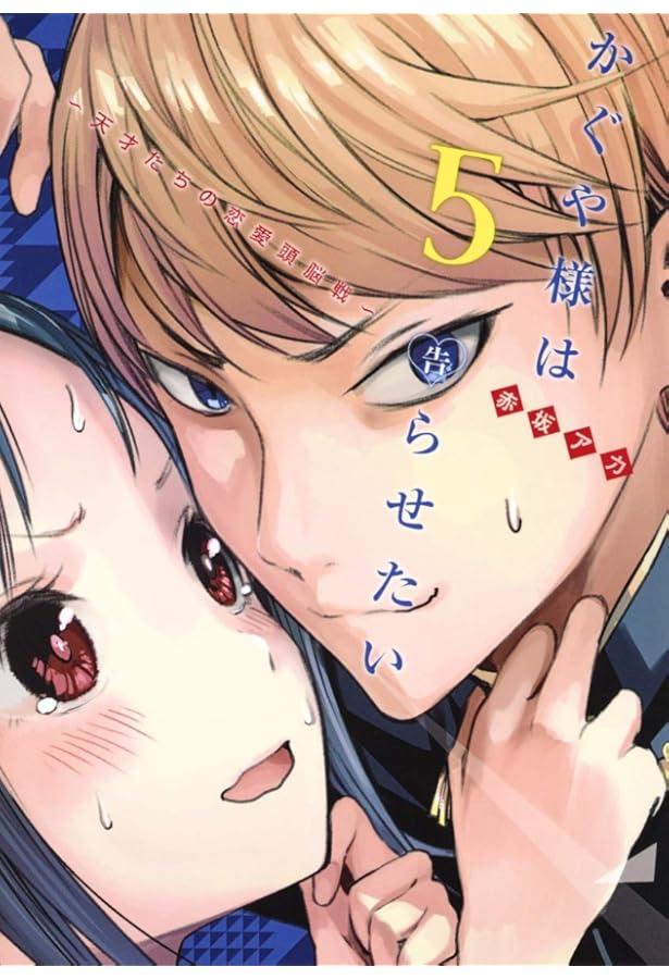 かぐや様は告らせたい 6 ~天才たちの恋愛頭脳戦~ (ヤングジャンプ