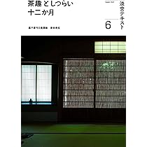 Amazon.co.jp: 茶趣としつらい 十二か月 6 (淡交テキスト) : 泉