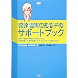 発達障害のある子のサポートブック―保育・教育の現場から寄せられた学習困難・不適切行動へのすぐできる対応策２８００ (ヒューマンケアブックス)