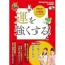 Amazon.co.jp: PHPくらしラク~る♪2024年12月増刊号:運を強く