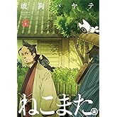 ねこまた。　３巻 (ラバココミックス)