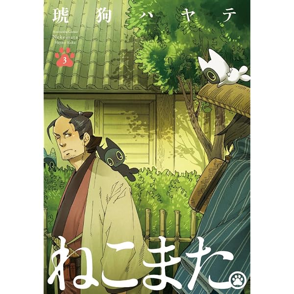 Amazon.co.jp: ねこまた。 1巻 (ラバココミックス) eBook : 琥狗
