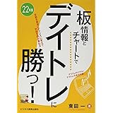 22年版 板情報とチャートでデイトレに勝つ!