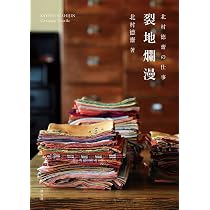 北村德齋の仕事 裂地爛漫 | 北村德齋 |本 | 通販 | Amazon