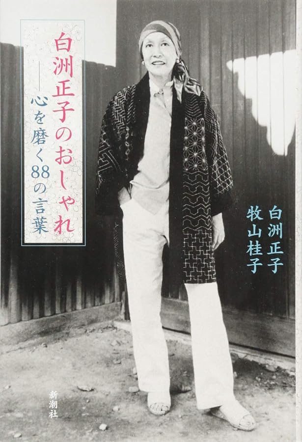 Amazon.co.jp: 白洲正子のきもの : 白洲 正子, 牧山 桂子, 八木 健司