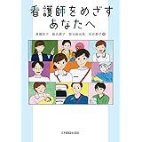看護師をめざすあなたへ