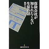 保険会社が知られたくない生保の話