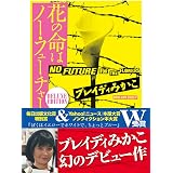 ぼくはイエローでホワイトで ちょっとブルー 新潮文庫 ブレイディみかこ 本 通販 Amazon