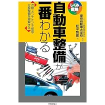 自動車整備が一番わかる (しくみ図解) | 松平 智敬, 学校法人 小倉学園