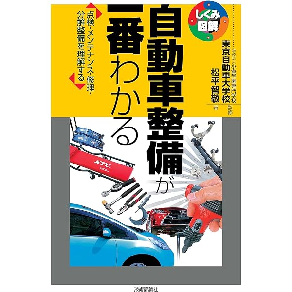 自動車整備実技教科書 (厚生労働省認定教材) | 職業能力開発総合大学校