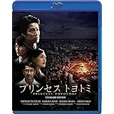 プリンセス　トヨトミ　Ｂｌｕ－ｒａｙスタンダード・エディション [Blu-ray]