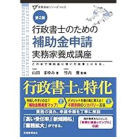 きく●最新 第2版 行政書士のための 産廃業 実務家養成講座(裁断済) 行政書士のための 産廃業 実務家養成講座（第2版） (実務直結シリーズ