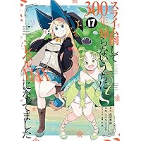 Amazon.co.jp: スライム倒して300年、知らないうちにレベルMAXになって