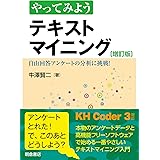 やってみよう テキストマイニング ―自由回答アンケートの分析に挑戦! ―