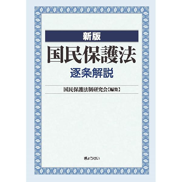 逐条解説 災害対策基本法 第四次改訂版 | 防災行政研究会 |本