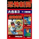 恐怖新聞　大合本3　7～9巻収録 恐怖新聞 大合本