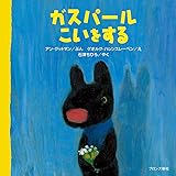 ガスパールこいをする (リサとガスパールシリーズ)