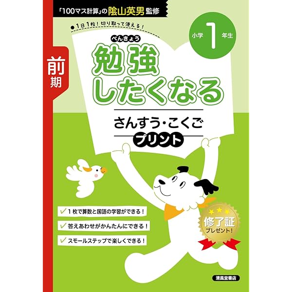勉強したくなる 算数・国語プリント 小学2年生 前期 | 隂山英男