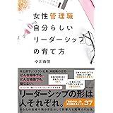 女性管理職「自分らしいリーダーシップ」の育て方 (DO BOOKS)