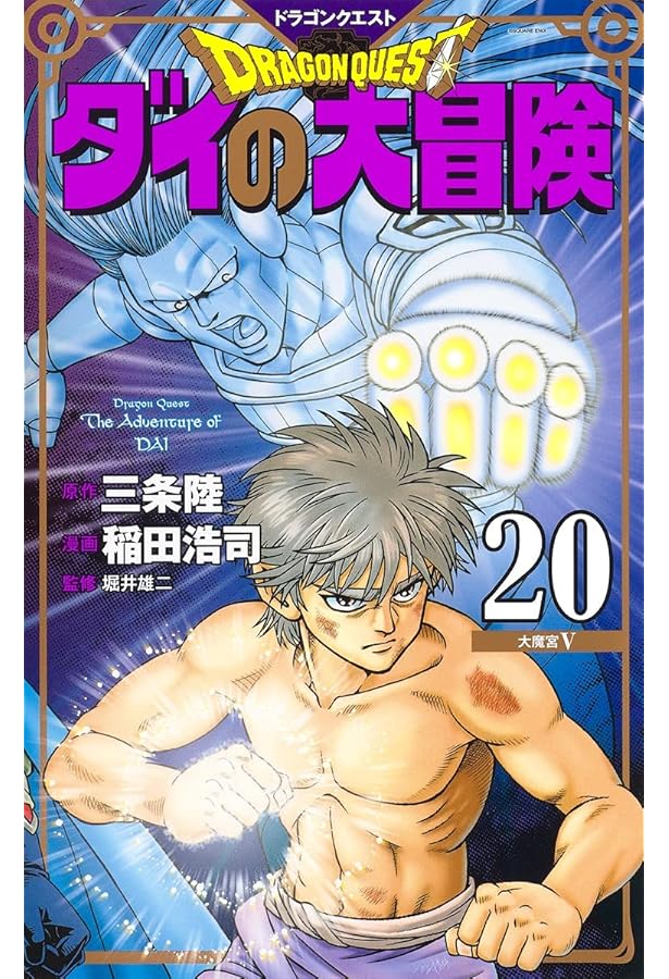 ドラゴンクエスト ダイの大冒険 新装彩録版 21 (愛蔵版コミックス