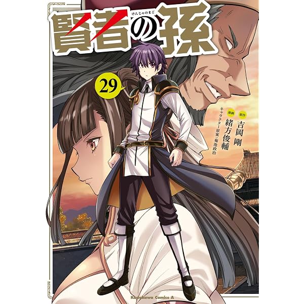 Amazon.co.jp: 賢者の孫 (28) (角川コミックス・エース) : 吉岡 剛
