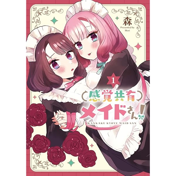 Amazon.co.jp: 感覚共有メイドさん!(2) (電撃コミックスNEXT) : 森: 本