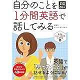 カラー改訂第2版 CD付 自分のことを1分間英語で話してみる